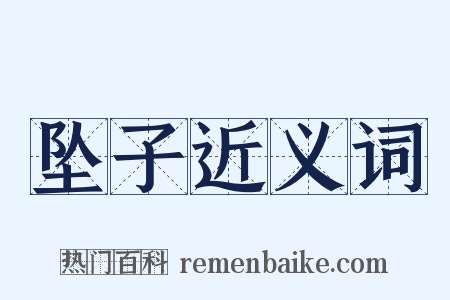 坠子近义词是什么意思的图片